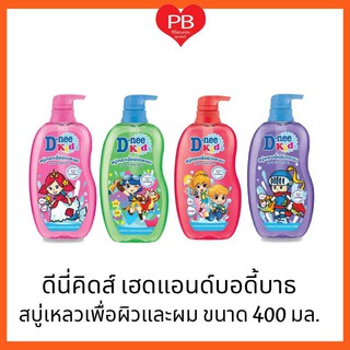 🔥ส่งเร็ว•ของแท้•ใหม่🔥D-nee Kids ดีนี่ คิดส์ เฮดแอนด์บอดี้บาธ สบู่เหลวเพื่อผิวและผสม ขนาด 400 มล.(1 ขวด)