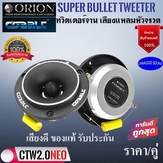 จัดส่งทันที!!! ORION รุ่น CTW2.0NE ทวิตเตอร์แหลมจาน ลำโพงเสียงแหลมหัวจรวด ขนาด 3.8 นิ้วแม่เหล็กนีโอ 400 วัตต์ เสียงดี .