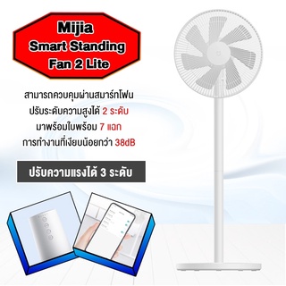 Xiaomi Mijia Mi Smart Standing Fan 2 Lite/DC Fan 2/fan1X พัดลมตั้งพื้นอัจฉริยะ พัดลม มี 7 ใบพัดสำหรับกระแสลมแรง