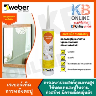 Weber เวเบอร์เท็ค กาวพลังตะปู กาวเอนกประสงค์คุณภาพสูง 280 มล. | Webertec No Nail 280 ml.