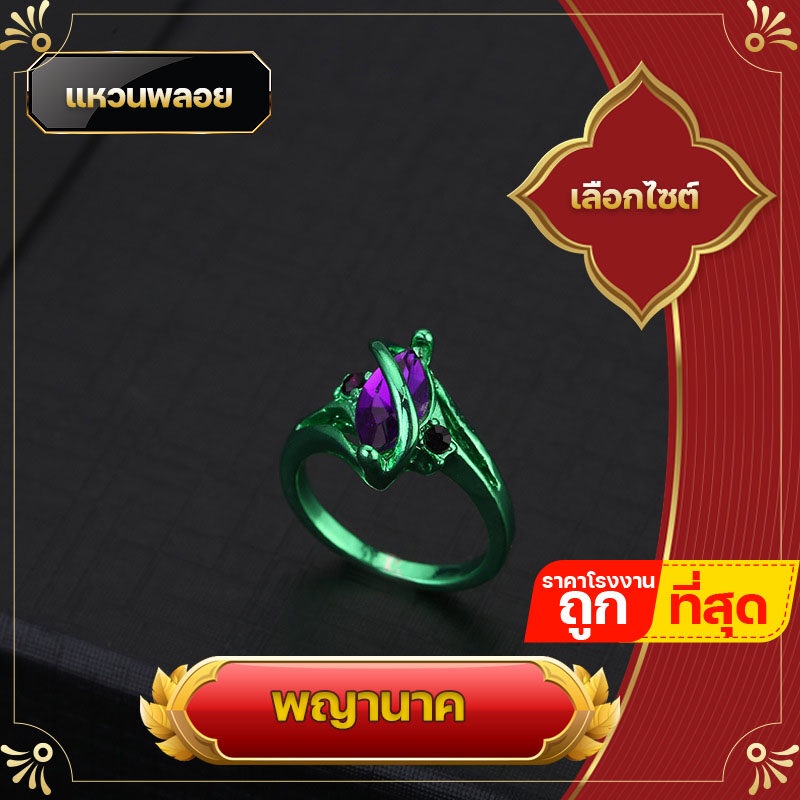 แหวน แหวนพลอย แหวนพญานาค พญานาค สีเขียวเนี่ยวทรัพย์ ใส่เสริมทรัพย์ เพชรพญานาค ร่ำรวยเงินทอง การงานอาชีพ