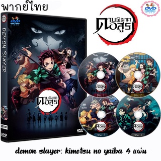 ซีรีส์การ์ตูน ดาบพิฆาตอสูร (Demon Slayer)  Kimetsu no Yaiba : เสียงไทย