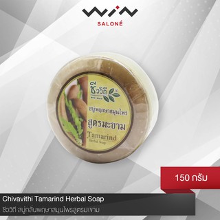 Chivavithi ชีววิถี สบู่กลั่นพฤษาสมุนไพรสูตรมะขาม 150 g.