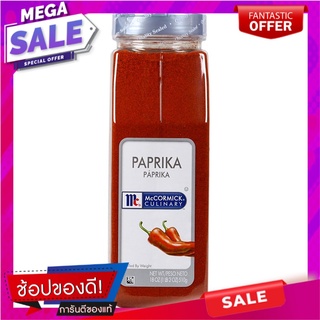 แม็คคอร์มิคปาปริก้า 510กรัม McCormick Paprika 510 gm.