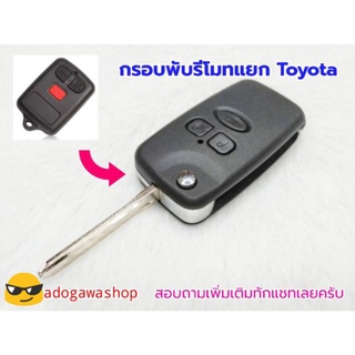 กรอบพับรีโมทแยก Toyota 3ปุ่ม ย้ายแผงวงจรเดิมมาใส่แล้วนำดอกไปปั๊มได้เลยครับ