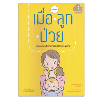 หนังสือ ทำอย่างไร เมื่อลูกป่วย