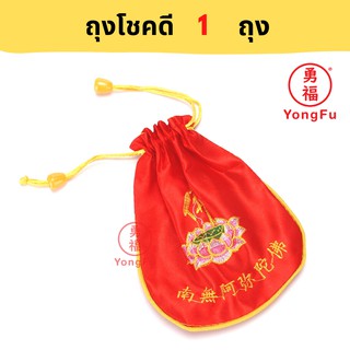 Yongfu® หย่งฝู ถุงโชคดี สำหรับ เงิน ทอง ของมงคล สำหรับให้ในเทศกาลต่างๆ