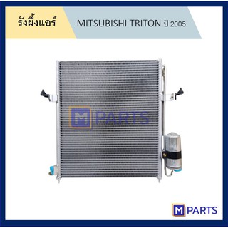 แผงแอร์ รังผึ้งแอร์ มิตซูบิชิ ไตรตัน MITSUBISHI TRITON ปี 2005