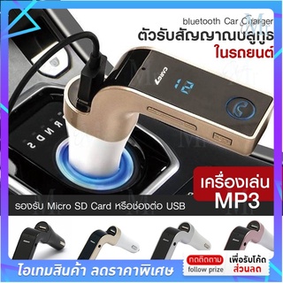 ⚡️พร้อมส่งจากไทย⚡️ Car G7 Kit bluetooth อุปกรณ์ติดรถยนต์ อุปกรณ์เสริมรถยนต์ FM Transmitter Car Charger บลูทูธรถยนต์