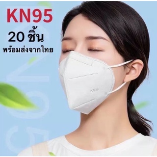 【ส่งจากไทยทันที】❤️20 ชิ้น❤️ หน้ากากกันฝุ่นPM2.5 KN95 แผ่นกรองฝุ่นหน้ากากกันฝุ่นป้องกันไวรัสและป้องกันความปลอดภัย