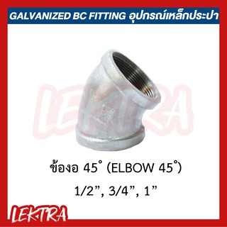 ข้องอ45 อุปกรณ์เหล็ก ระบบประปา ขนาด 1/2", 3/4", 1" (4หุน, 6หุน, 1นิ้ว)