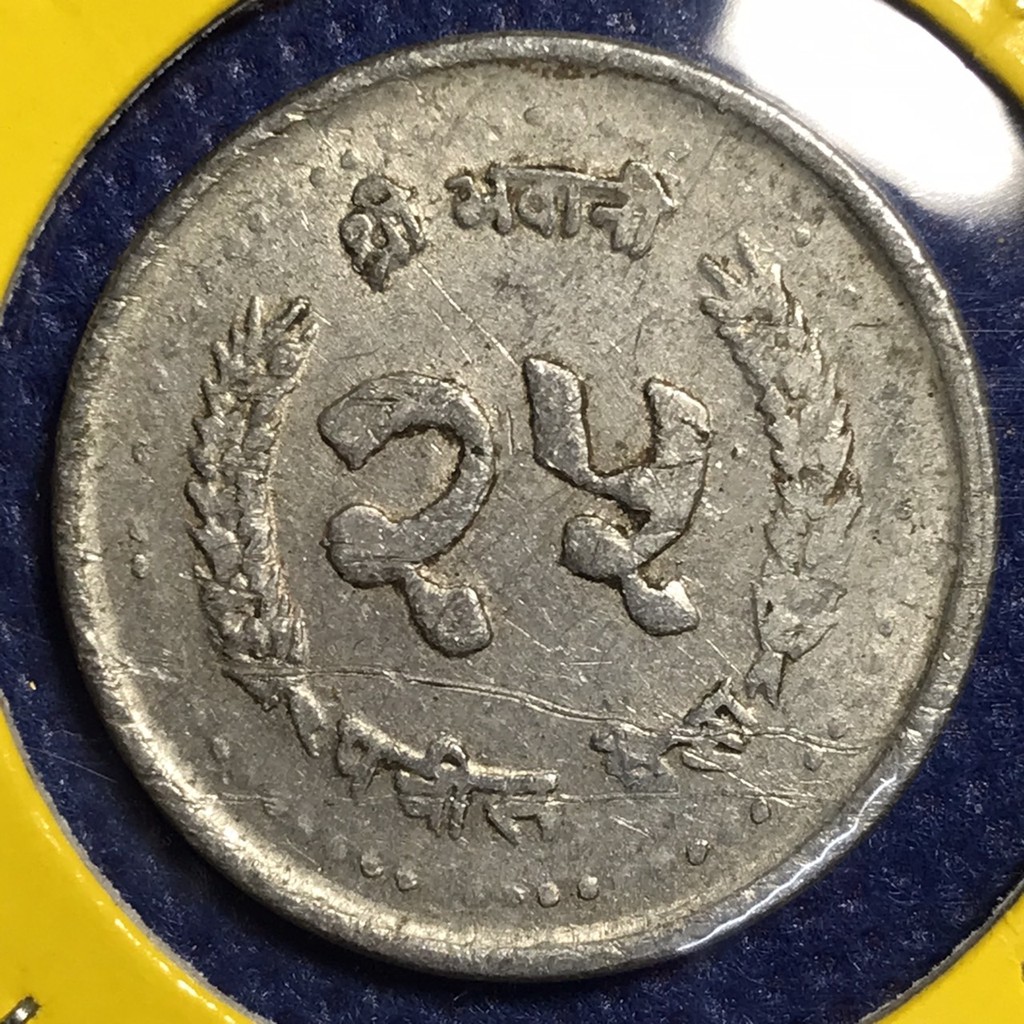 No.13893 ปี1985 เนปาล 25 PAISA เหรียญสะสม เหรียญต่างประเทศ เหรียญเก่า หายาก ราคาถูก
