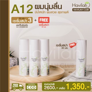 เซต A12 เพื่อผมนุ่ม มีน้ำหนัก จัดทรงง่าย Havilah ฮาวิล่าห์ เซรั่มสปาผม 30 ml. 3 ขวด แถมฟรี!! เซรั่มสปา อีก 1 ขวด! ส่งฟรี