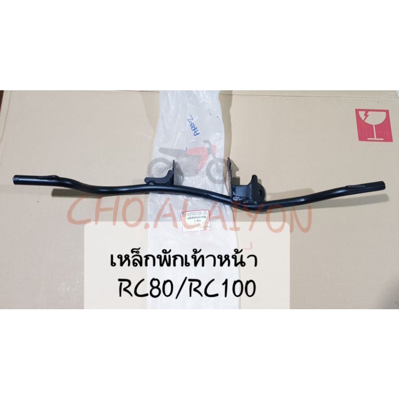 เหล็กพักเท้าหน้า อาซี100 RC80 / RC100 ยี่ห้อ CSI เหล็กหนา ทนทานต่อการใช้งาน