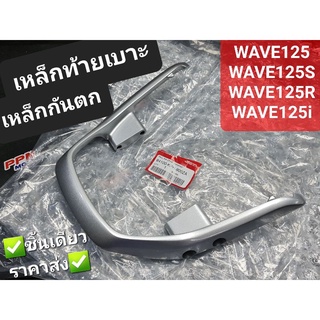 เหล็กท้ายเบาะ เหล็กกันตก WAVE125 WAVE125S WAVE125R WAVE125i แท้ศูนย์ฮอนด้า 84100-KPH-900ZA