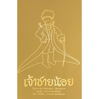 Chulabook|c111|9786169367468|หนังสือ|เจ้าชายน้อย (ปกแข็ง)