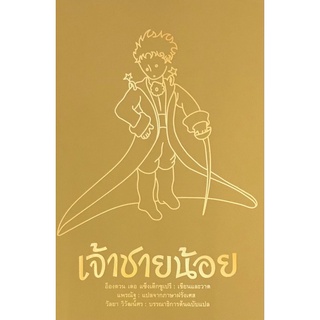 Chulabook|c111|9786169367468|หนังสือ|เจ้าชายน้อย (ปกแข็ง)