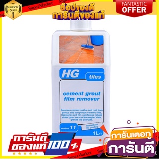 💥ขายดี💥 น้ำยาขจัดคราบยาแนวพื้นกระเบื้อง HG 1 มล.  SUPER REMOVER NATURAL STONE 1L HG 🚚💨