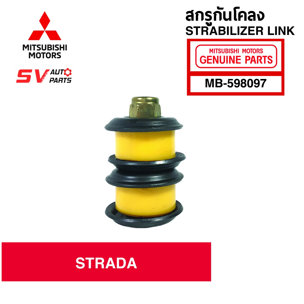สกรูกันโคลงยูรีเทน MITSUBISHI STRADA 2WD | Stabilizer Link