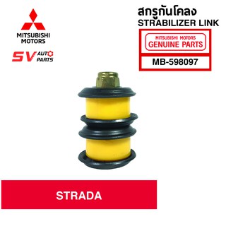 สกรูกันโคลงยูรีเทน MITSUBISHI STRADA 2WD | Stabilizer Link