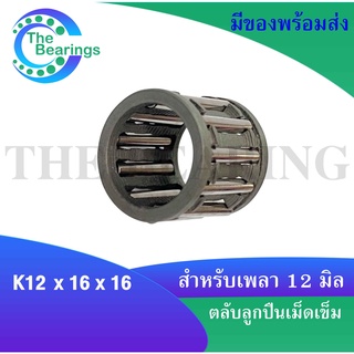 ตลับลูกปืนเม็ดเข็ม  K12x16x16 ขนาดใน12 นอก16 หนา16 มิล ( NEEDLE ROLLER BEARINGS ) K12*16*16 ( K 12x16x16 )