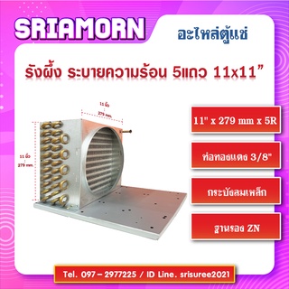 รังผึ้งระบายความร้อนตู้แช่ 5 แถว 11" x 279mm x 5R, คอลย์ร้อน 5 แถว , รังผึ้ง 5 แถว , อะไหล่ตู้แช่ , อะไหล่ตู้เย็น