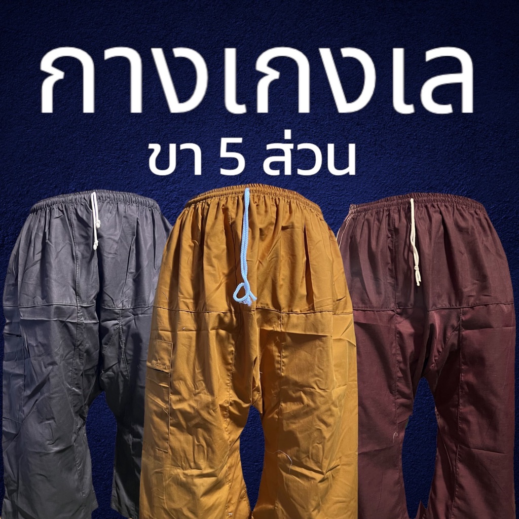 กางเกงเล เอวยางยืด กางเกงขาก๊วย (มีกระเป๋าพร้อมซิป1ข้าง) ผ้าโทเร(Y01)