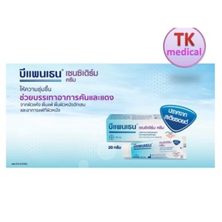 Bepanthen Sensiderm Cream 20g บีแพนเธน เซนซิเดิร์ม ครีม บรรเทาอาการคันและแดงจากการระคายเคืองผิว 20 กรัม [1 หลอด]