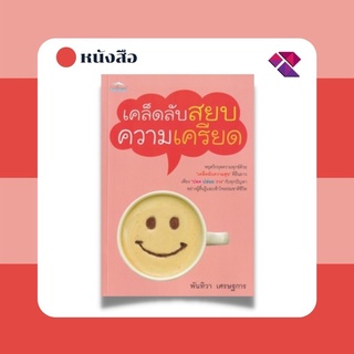 หนังสือ เคล็ดลับสยบความเครียด