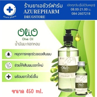 Olio Essence Olive Oil 450 ml น้ำมันมะกอกหอม 450มล  บำรุงสุขภาพผม ผิว (ใช้ได้ทั้งเด็กและผู้ใหญ่)