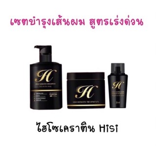 ♦️ของแท้ พร้อมส่ง ♦️Hiso Keratin Set ไฮโซ เคราติน ชุดแชมพู 250ml.+ทรีทเมนท์ 280ml. บำรุงเส้นผม ถ่านไม้ไผ่เคลือบแก้ว