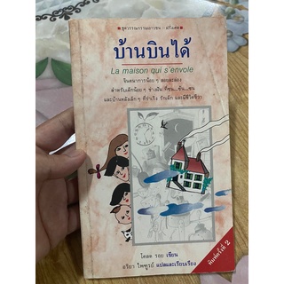 บ้านบินได้ หนังสือของสำนักพิมพ์ดอกหญ้า