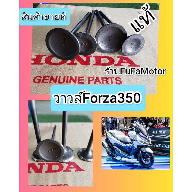 วาวล์ไอดีไอเสียฟอร์ซ่า350ccแท้​4ตัว