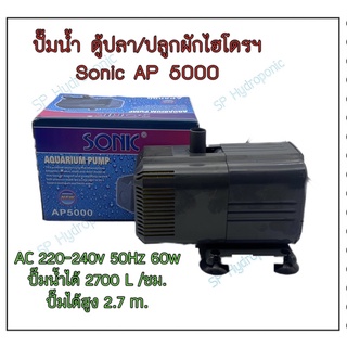 ปั้มน้ำ sonic AP-5000