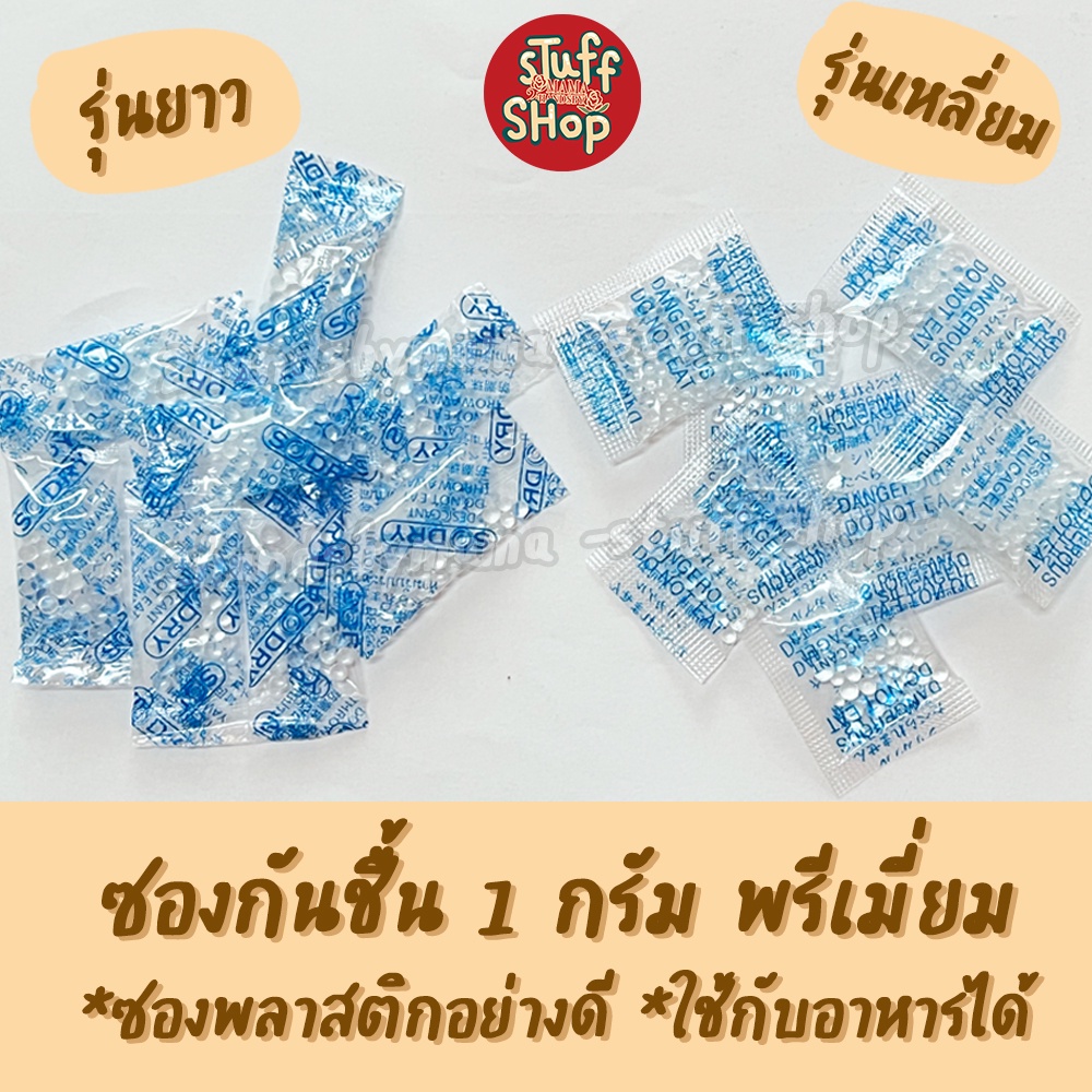 (รุ่นพรีเมี่ยม!!) ซองกันชื้น 1 กรัม เม็ดกันชื้น ซิลิก้าเกรดพรีเมี่ยม กันชื้น ใส่อาหารและยา ซิลิก้าเจล stuffshop