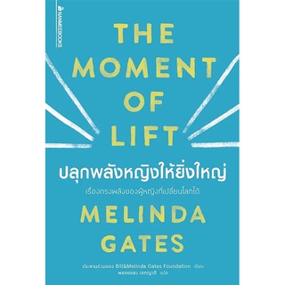 The Moment of Lift: ปลุกพลังหญิงให้ยิ่งใหญ่