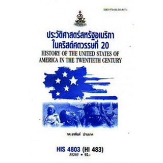 ตำรารามHIS4803 (HI483) 62173 ประวัติศาสตร์สหรัฐอเมริกาในคริสต์ศตวรรษที่ 20 รศ.อรพินท์ ปานนาค