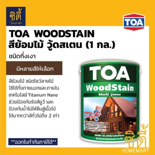 TOA Woodstain สีย้อมไม้ ทีโอเอ วู้ดสเตน (1 กล.) (ชนิดกึ่งเงา) สี ย้อมไม้ ทีโอเอ วู้ดสเตน กึ่งเงา (3.8 ลิตร) Wood Stain