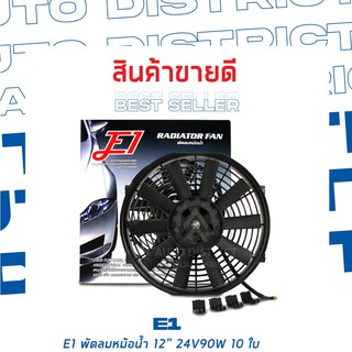 E1 พัดลมหม้อน้ำ หลากหลายขนาด จำนวน 1 ชิ้น 12" 24V90W 10 ใบ