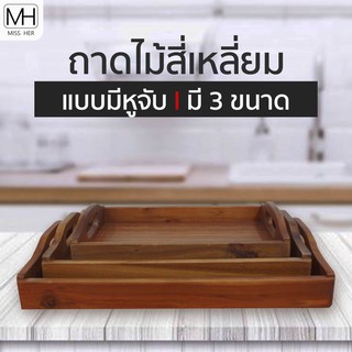 ถาด ถาดเสิร์ฟ ถาดเสิร์ฟหูโค้ง ถาดเสริฟสี่เหลี่ยม มีหูหิ้ว มีขนาด 8x12นิ้ว 10x14นิ้ว และ 12x16นิ้ว