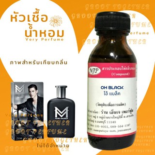 หัวเชื้อน้ำหอม 100% กลิ่น OH BLACK โอ้ แบล็ค (ไม่ผสมแอลกอฮอร์) เทียบกลิ่น Mario maurer for him