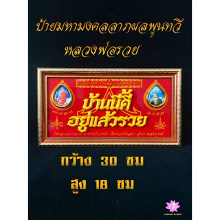 ป้ายมหามงคล​ลาภผล​พูน​ทวี​หลวงพ่อ​รวย​ สำห​รับ​ห้อยผนัง​ เป็นของขวัญ​ขึ้นบ้านใหม่​ เปิดร้านใหม่​ ค้าขาย​ รวยๆ เฮงๆ​ ปังๆ