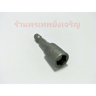 ไขควงลม หัวขันน็อตเบอร์8ใส่สว่าน แกน6เหลี่ยมหัว8mm  สั้น-ยาว POWER หัวบล็อคเบอร์8