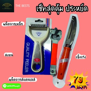 เซ็ทสุดคุ้ม ราคาประหยัด 3 ชิ้น ที่ปอกผักผลไม้ 2 ชิ้น และ ที่เปิดฝาขวด 1 ชิ้น