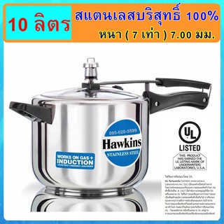 [ฟู้ดเกรด] Hawkins หม้ออัดแรงดัน รุ่นสแตนเลส18/8 แท้100% ขนาด 10 ลิตร