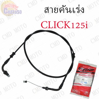 สายคันเร่ง CLICK125i คุณภาพอย่างดี ยี่ห้อ Hyper ราคาส่ง ถูกมากก!!!