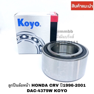 ลูกปืนล้อหน้า HONDA CRV CIVIC DIMENSION ปี1996-2001 DAC-4379W KOYO