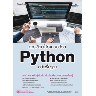 978-616-262-733-0 การเขียนโปรแกรมด้วย Python พื้นฐาน