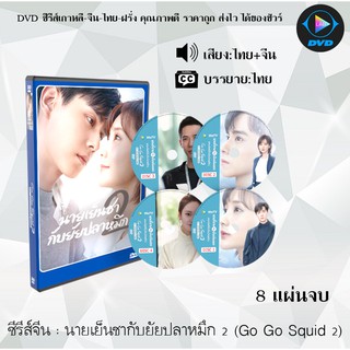 ซีรี่ส์จีน นายเย็นชากับยัยปลาหมึก 2 (Go Go Squid 2) : 8 แผ่นจบ (พากย์ไทย+ซับไทย)