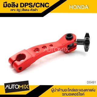 มือลิง DPS/CNC เจาะ3รู สีแดงหัวดำ สำหรับ HONDA อุปกรณ์ตกแต่งรถ มอเตอร์ไซค์ จักรยานยนต์ D0491